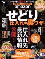 amazonせどり仕入れ・裏ワザ 副業でもシッカリ稼げる!-