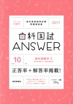 歯科国試ANSWER 2017 歯科補綴学 2-(volume10)