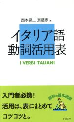 イタリア語動詞活用法 -(語学の基本図書)