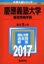 慶應義塾大学 環境情報学部 -(大学入試シリーズ253)(2017年版)