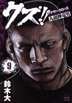 クズ アナザークローズ九頭神竜男 9 中古漫画 まんが コミック 鈴木大 著者 ブックオフオンライン クズ アナザークローズ九頭神竜男 9 中古漫画 まんが コミック 鈴木大 著者 ブックオフオンライン