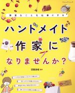 ハンドメイド作家になりませんか? 得意なことを仕事にする-(ブティック・ムック)