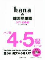 hanaの韓国語単語 入門・初級編 ハン検4・5級レベル-(MP3 CD-ROM付)