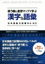 使う順と連想マップで学ぶ漢字&語彙 日本語能力試験N4・N5 -(別冊付)