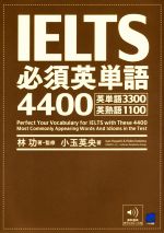 IELTS必須英単語4400 -(赤シート付)