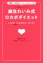 麻生れいみ式ロカボダイエット 1週間だけ本気出して、スルッと20キロ減!-(美人開花シリーズ)