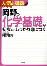 岡野の化学基礎が初歩からしっかり身につく 人気の講義-