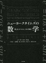 ニューヨークタイムズの数学 数と式にまつわる、110の物語-