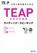 TEAP技能別問題集 ライティング/スピーキング 大学入試合格のための-(CD1枚付)