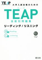 TEAP技能別問題集 リーディング/リスニング 大学入試合格のための-(CD1枚付)