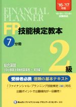 FP技能検定教本2級 ’16~’17年版 総合演習(中小事業主資産相談業務・実技編)-(7分冊)