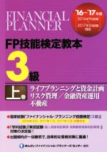 FP技能検定教本3級 ’16~’17年版 ライフプランニングと資金計画 リスク管理 金融資産運用 不動産-(上巻)