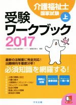 介護福祉士国家試験受験ワークブック 2017 -(上)(赤シート付)