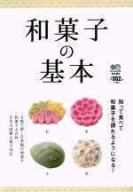 和菓子の基本