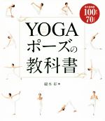 YOGAポーズの教科書 永久保存版 100ポーズ70レッスン-