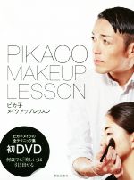 ピカ子メイクアップレッスン -(DVD付)