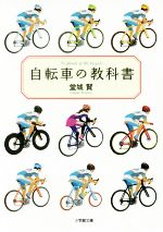 自転車の教科書 -(小学館文庫)