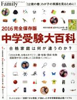 プレジデントFamily 中学受験大百科 完全保存版 -(プレジデントムック)(2016)(冊子付)