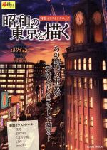 昭和の東京を描く 背景イラストテクニック-(玄光社MOOK 超描けるシリーズ)