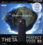 RICOH THETA PERFECT GUIDE BOOK ONLY Version 世界のすべてを記録する-(impress mook DCM MOOK)