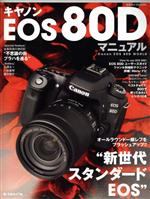 キヤノンEOS 80Dマニュアル オールラウンド一眼レフをブラッシュアップ“新世代スタンダードEOS”-(日本カメラMOOK)