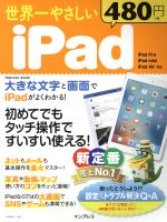 世界一やさしいiPad 初めてでもタッチ操作ですいすい使える!-(impress mook)