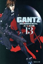 GANTZ(文庫版) -(13)