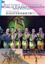 フェアリー ジャパン 第34回世界新体操選手権 2015 シュツットゥガルト