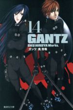 GANTZ(文庫版) -(14)