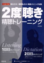 2度聴き 精聴トレーニング 改訂版 ハイレベル国公立大・難関私立大英語リスニング対策-(CD付)