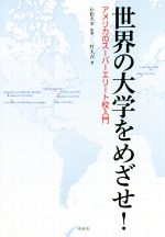 世界の大学をめざせ! アメリカのスーパーエリート校入門-