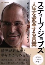 スティーブ・ジョブズ 人生を変革する言葉産業界の革命児に学ぶ「世界