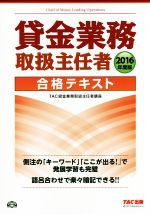 貸金業務取扱主任者 合格テキスト -(2016年度版)