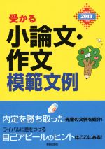 受かる小論文・作文模範文例 -(2018年度版)