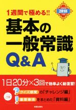 基本の一般常識Q&A 1週間で極める!!-(2018年度版)