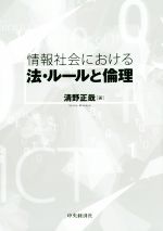 情報社会における法・ルールと倫理