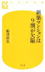 新築マンションは9割が欠陥 -(幻冬舎新書420)