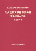 公共建築工事標準仕様書 電気設備工事編 -(平成28年版)