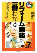 リフォーム業務が一番わかる 住まいを快適に有効活用するための技術-(しくみ図解)