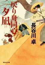 戻り舟同心 夕凪 中古本 書籍 長谷川卓 著者 ブックオフオンライン