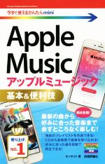 Apple Music基本&便利技 -(今すぐ使えるかんたんmini)