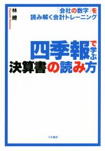 四季報で学ぶ決算書の読み方 会社の数字 を読み解く会計トレーニング 新品本 書籍 林總 著者 ブックオフオンライン