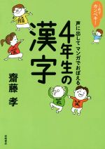 これでカンペキ!声に出してマンガでおぼえる4年生の漢字