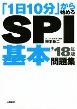 「1日10分」から始めるSPI基本問題集 ’18年版