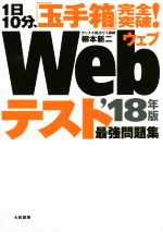 1日10分、「玉手箱」完全突破!Webテスト最強問題集 ’18年版