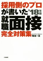 採用側のプロが書いた就職面接完全対策集 ’18年版