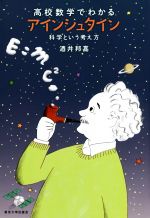 高校数学でわかるアインシュタイン 科学という考え方-