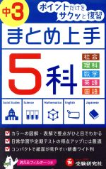 中学 まとめ上手 5科 中3