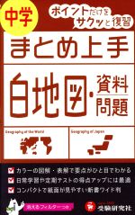 中学 まとめ上手 白地図・資料問題