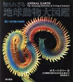 知られざる地球動物大図鑑 驚くべき生物の多様性-